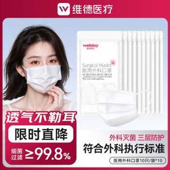 维德 医用外科灭菌口罩 成人白色100只