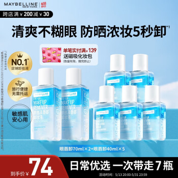 美宝莲 眼唇卸340ml套装(70ml*2+40ml*5)卸妆油卸妆水深层清洁生日礼物女