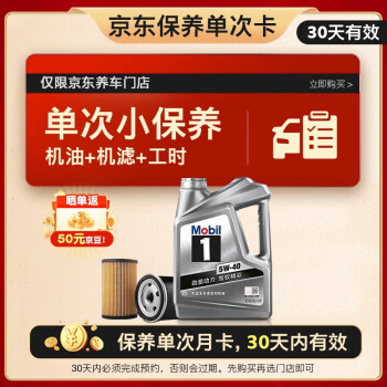 移动端、京东百亿补贴：美孚 618：美孚（Mobil）京东养车 银美孚1号保养单次卡5W-40 SP级 4L 30天可用