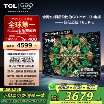 国家补贴：TCL 电视 75T6L Pro 75英寸 QD-Mini LED 蝶翼星曜屏 万象分区 绚彩XDR 1300nits DeepSeek