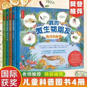 我的微生物朋友（精装全4册）众多国际童书奖得主，写给7-14岁的儿童微生物科普图画书