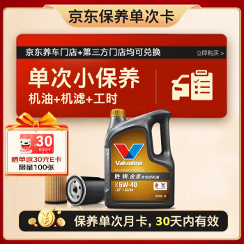 移动端、京东百亿补贴：Valvoline 单次小保养卡 金皇 全合成机油 5W-40 SP 4L+机滤+工时 30天有效 4L小保养单次卡 金皇 5W-40 SP级