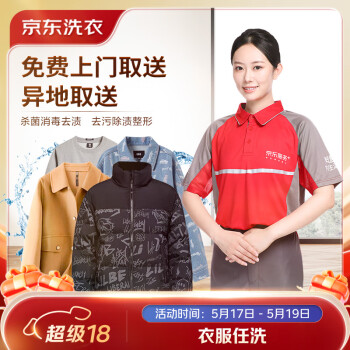 移动端、京东百亿补贴：京东洗衣 服务 衣服任洗 价值2000元以下棉服/羽绒服/衬衫/外套等 上门取送 干洗水洗 去渍熨烫 衣服任洗 5件