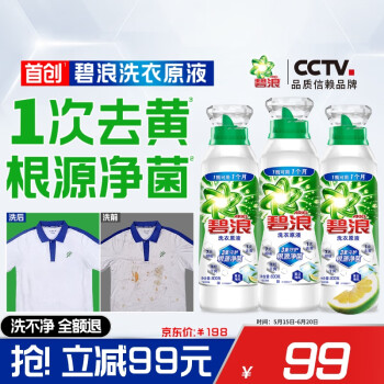 移动端、京东百亿补贴：碧浪 1次去黄除菌除螨洗衣原液2.4kg（800g瓶*） 留香洗衣液