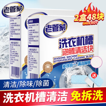 老管家 洗衣机清洁泡腾片 20g*24块*2盒 共48块装
