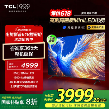 雷鸟 鹤6系列 85S595C 液晶电视 85英寸 4K