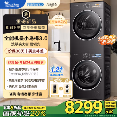 小天鹅 小乌梅3.0 TG10VE40+TH10VE40 洗烘套装