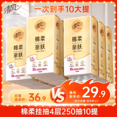 清风 悬挂式抽纸 棉柔4层加厚250抽10提整箱