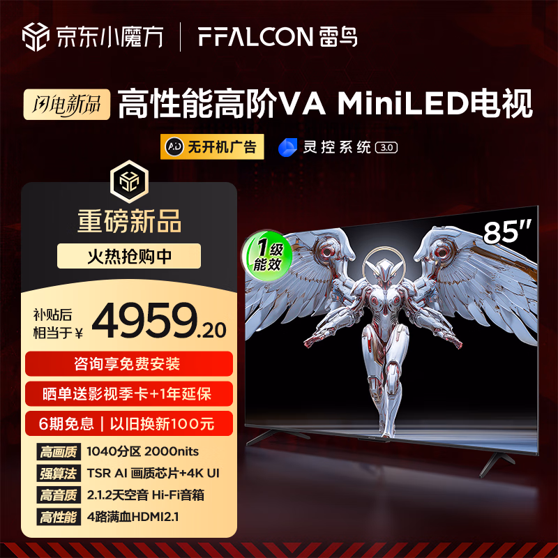 雷鸟 鹤6 PRO 25款 85英寸 MiniLED家电 满血机芯 一级能效智能平板电视机85S595C Pro