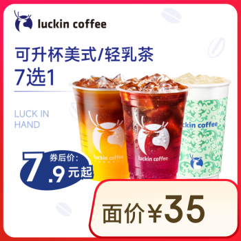 瑞幸咖啡 可升杯美式系列4选1-大杯-7天有效-限自提-到店券