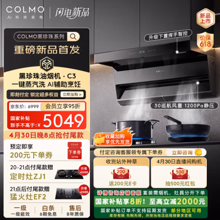 国家补贴：COLMO 黑珍珠系列 CXSP930W-C3 顶侧双吸式吸油烟机