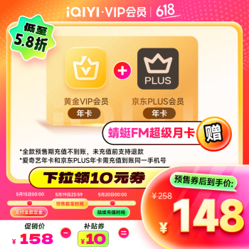爱奇艺 黄金VIP会员年卡+京东plus会员年卡+京东10元超市生鲜券