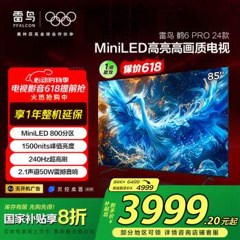 国家补贴：雷鸟 鹤6 PRO 24款 电视85英寸 MiniLED电视机