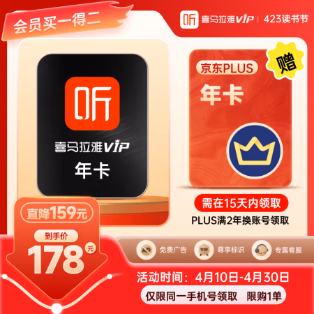 喜马拉雅 会员年卡+京东PLUS年卡
