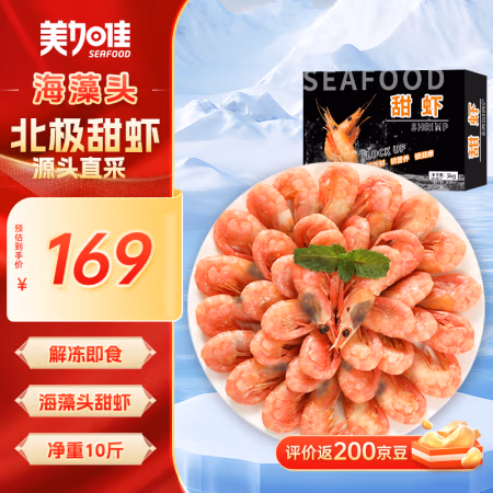 美加佳 加拿大海藻头熟冻北极甜虾净重10斤 90-120只/kg 黑头虾 中秋礼盒 海藻头（黑头）甜虾 10斤