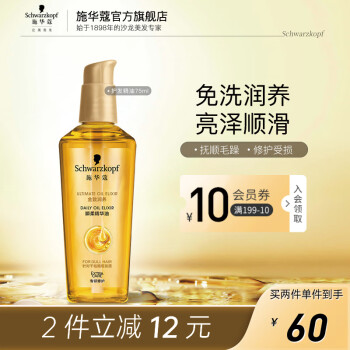 施华蔻 金致润养瞬柔精油 75ml
