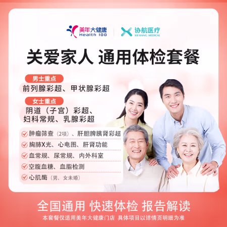 协航医疗 美年大瑞慈体检 全国通用 豪华版（美年）
