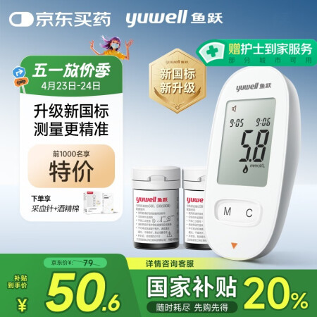 国家补贴：鱼跃 580 血糖仪 50片试纸+50采血针