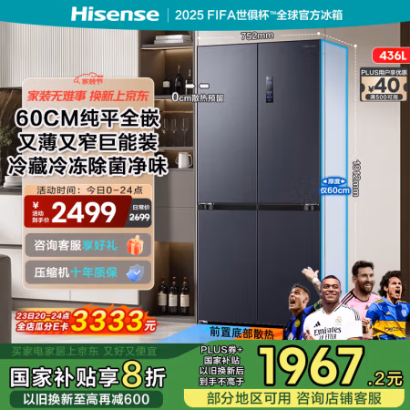 海信 Hisense 小魔方系列 BCD-436WMK1PUQ 全嵌入式 十字对开门冰箱 436L