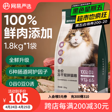 网易严选 网易天成 YANXUAN 网易严选 猫粮冻干鲜鸡肉无谷全价冻干双拼猫粮3.0升级款1.8kg