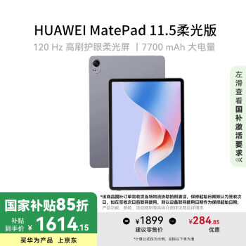 华为 HUAWEI MatePad 11.5柔光版 2024款 华为平板电脑高刷护眼屏学习平板8+256GB深空灰