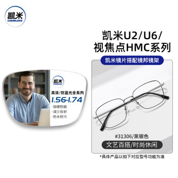 凯米 U6系列1.67超薄防蓝光镜片+多款钛架可选(可升级FILA斐乐/精工镜架)