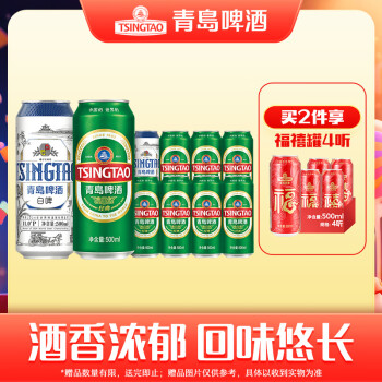 青岛啤酒 TSINGTAO 经典500ml*8听+白啤500ml*2听礼盒装 赠福禧500mL*4罐