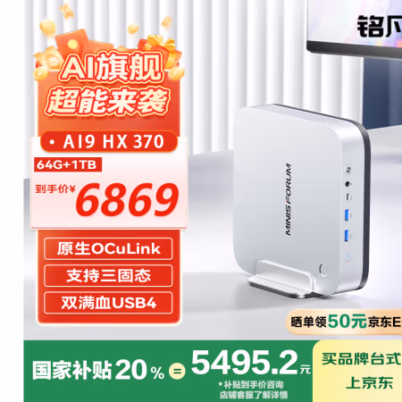 国家补贴：铭凡 X1 Pro-370新品旗舰AMD锐龙 AI9 HX 370高性能AI PC迷你主机台式机mini主机电脑游戏