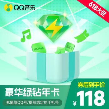 QQ音乐 豪华绿钻年卡