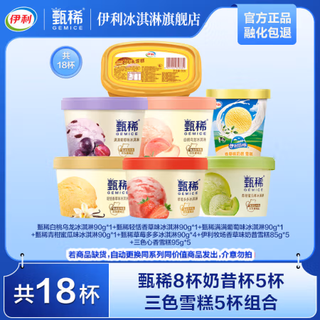 伊利 杯装冰激凌 18杯（1620g）甄稀8杯奶昔杯5杯三色心香冰淇淋5杯