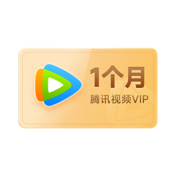 腾讯视频 Tencent Video VIP会员月卡 vip会员1个月卡 充值填QQ或微信号或手机号充值 不支持电视端