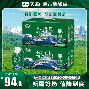 天润 纯牛奶 值降到底！新疆喀拉峻雪山草原 全脂早餐奶生牛乳 有机200g*12盒*2提 礼盒装 到手24盒