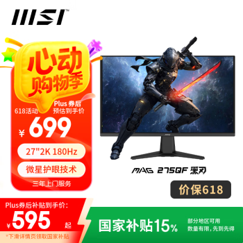 微星 27英寸 2K180Hz 0.5ms 快速液晶IPS 护眼技术 电竞小金刚 游戏电竞显示器显示屏  MAG 275QF 黑刃