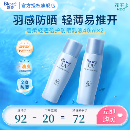 碧柔 倍护水活防晒霜 全身军训男女户外 SPF50+ 轻透倍护乳液40ml*2