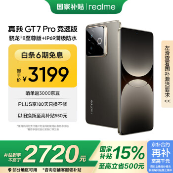realme GT7 Pro 竞速版 5G手机 16GB+256GB 星迹钛