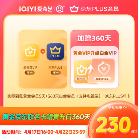 15日0点：爱奇艺 黄金VIP会员年卡+京东PLUS年卡+赠白金会员360天+赠蜻蜓FM超级月卡
