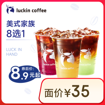 瑞幸咖啡 美式家族8选1 大杯 15天有效 限自提