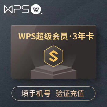 wps 超级会员3年卡36个月