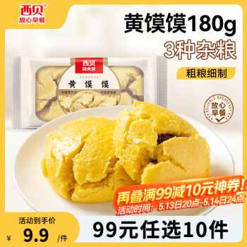 西贝莜面村 黄馍馍 烧麦 牛肉饼等任选10件