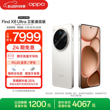 OPPO Find X8 Ultra 5G手机 16GB+1TB 月光白 卫星通信版