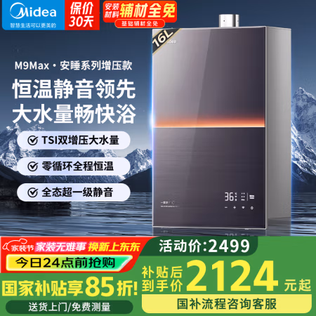 美的 安睡M9系列 JSQ30-M9 Max 强排式燃气热水器 16L 30kW