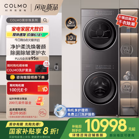 国家补贴:COLMO 黑珍珠系列 CGU10H-C3+CHZ10H-C3 洗烘套装 10KG滚筒洗衣机+热泵烘干机