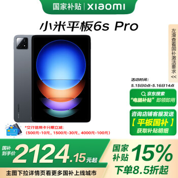 小米 Xiaomi Pad 6s Pro 12.4英寸 HyperOS 平板电脑（3K、骁龙8 Gen2、8GB、128GB、WiFi版、黑色）