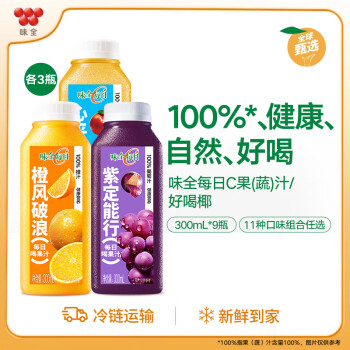 味全 每日C橙汁 300ml*9瓶  橙汁3+葡萄3+苹果3（6瓶赠3瓶） 9瓶装