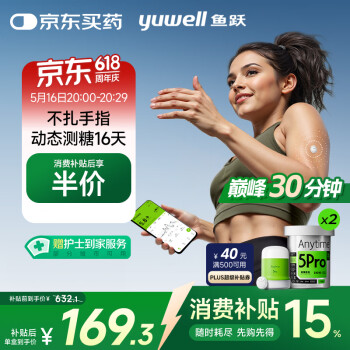 国家补贴：鱼跃 安耐糖5代 动态血糖仪 Anytime5Pro 2盒装
