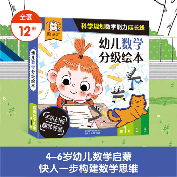 傲游猫 幼儿数学分级绘本 第1阶（12册）