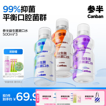 补贴购：参半 益生菌漱口水 阳光西柚+海洋薄荷+馥郁葡萄 500ml*3（赠 漱口水250ml）
