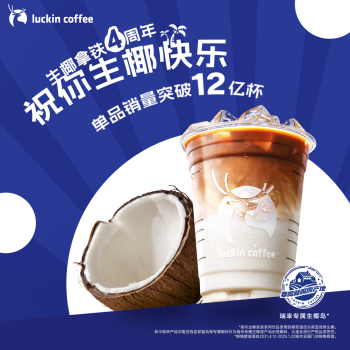 瑞幸咖啡 生椰拿铁 大杯 15天有效 限自提