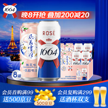 Kronenbourg 1664凯旋 1664桃气组合500ml*8罐(桃红+桃花)混合装啤酒
